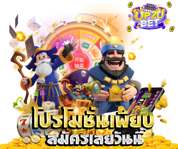 โปรโมชั่นเพียบสมัครเลยวันนี้