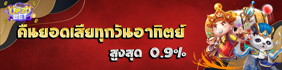 คืนยอดเสียทุกวันอาทิตย์สูงสุด 0.9%
