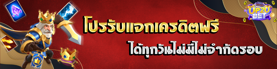 โปรแจกเครดิตฟรีได้ทุกวันไม่มีไม่จำกัดรอบ